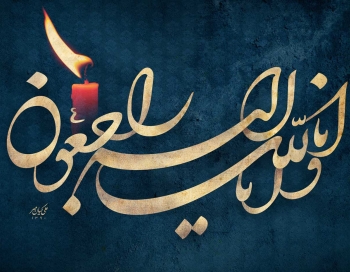 تسلیت تسلیت